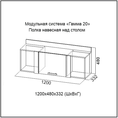 Гамма 20 Полка навесная над столом (Ясень анкор светлый/Сандал светлый)