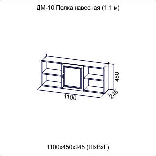 ДМ-10 Полка навесная (1,1 м)