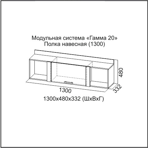 Гамма 20 Полка навесная (1300) (Ясень анкор светлый/Венге)