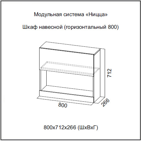 МС Ницца Шкаф навесной (горизонтальный 800) (Галифакс табак/Белый глянец)