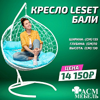 Подвесное кресло Leset Бали