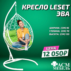 Подвесное кресло Leset Эва