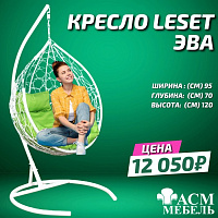Подвесное кресло Leset Эва