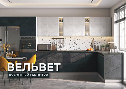 Вельвет 