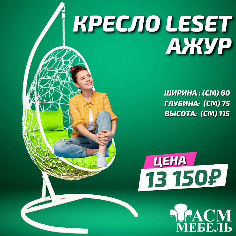 Подвесное Кресло LESET АЖУР