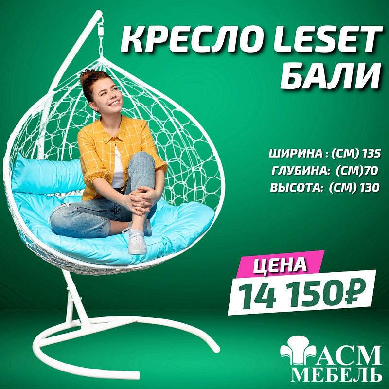Подвесное кресло Leset Бали