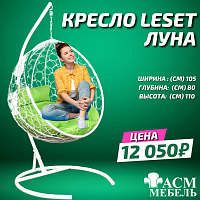 Подвесное кресло Leset Луна