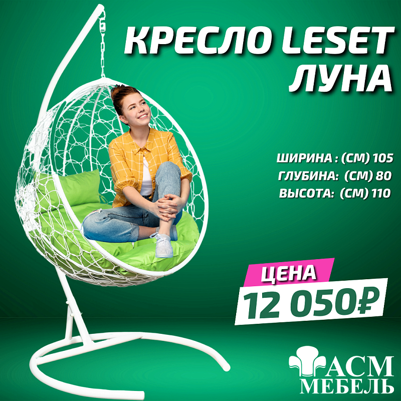 Подвесное кресло Leset Луна