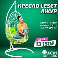 Подвесное Кресло LESET АЖУР